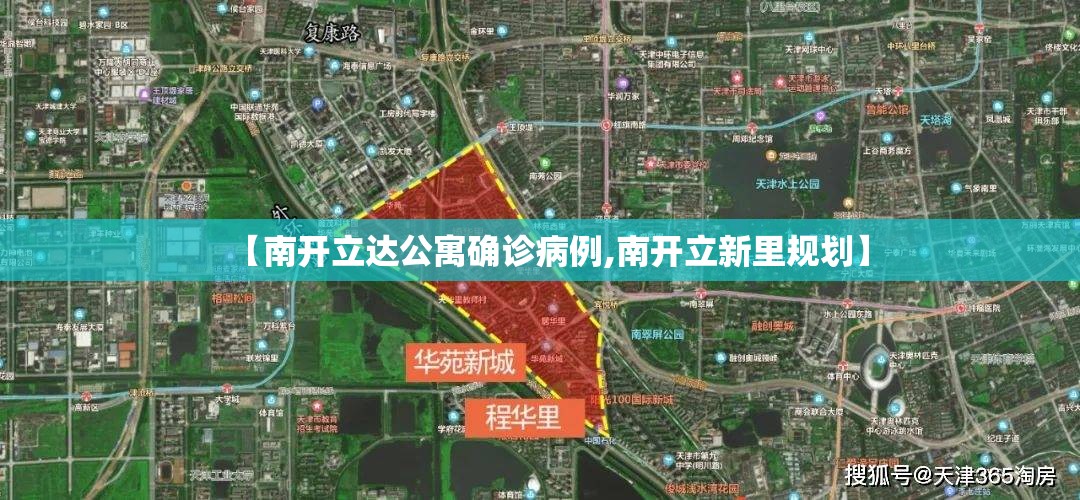 【南开立达公寓确诊病例,南开立新里规划】 【南开立达公寓确诊病例,南开立新里规划】