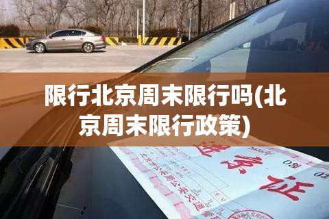 限行北京周末限行吗(北京周末限行政策) 限行北京周末限行吗(北京周末限行政策)