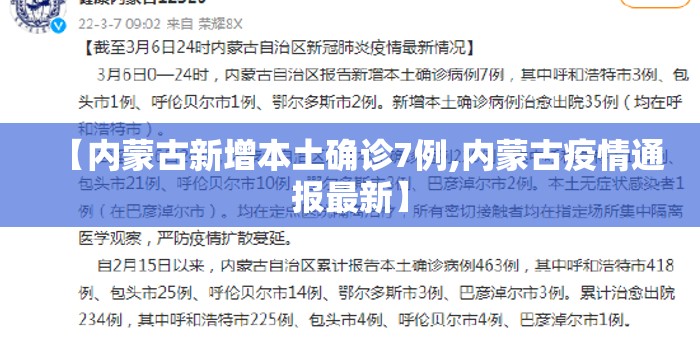 【内蒙古新增本土确诊7例,内蒙古疫情通报最新】 【内蒙古新增本土确诊7例,内蒙古疫情通报最新】
