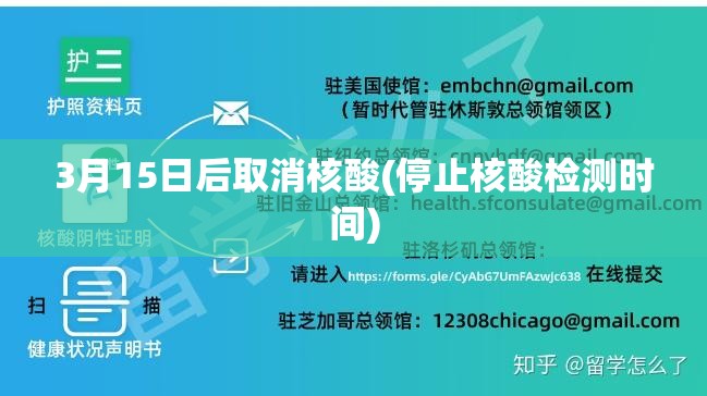 3月15日后取消核酸(停止核酸检测时间) 3月15日后取消核酸(停止核酸检测时间)