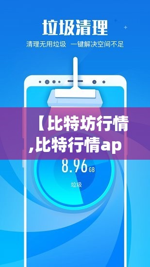 【比特坊行情,比特行情app官方网站入口】 【比特坊行情,比特行情app官方网站入口】