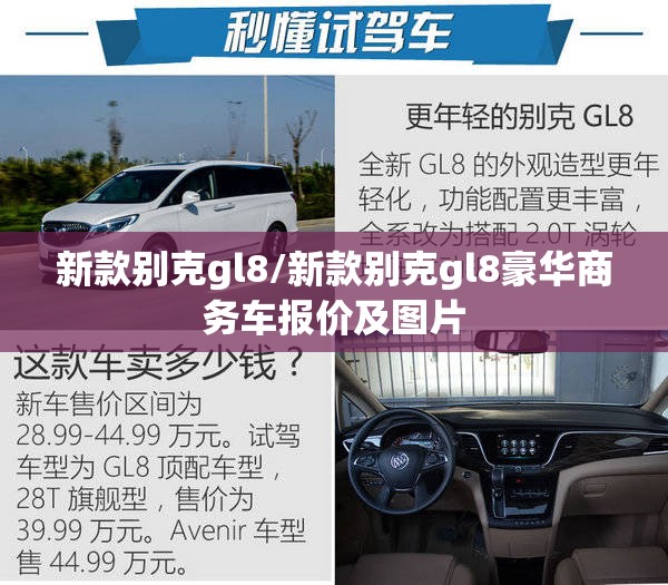 新款别克gl8/新款别克gl8豪华商务车报价及图片 新款别克gl8/新款别克gl8豪华商务车报价及图片