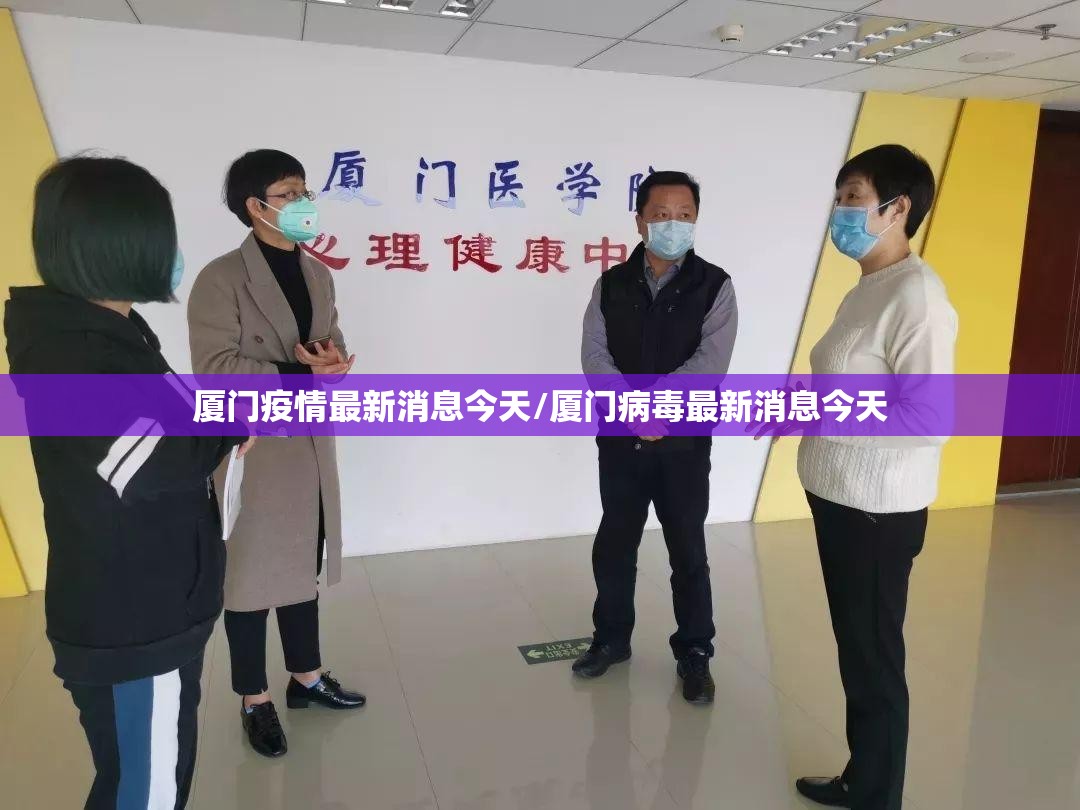 厦门疫情最新消息今天/厦门病毒最新消息今天 厦门疫情最新消息今天/厦门病毒最新消息今天