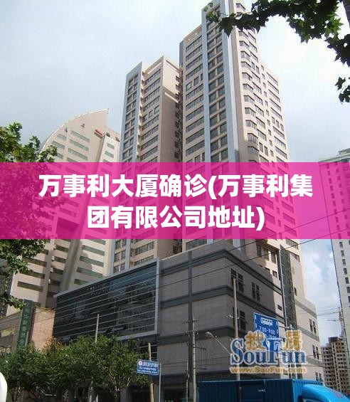 万事利大厦确诊(万事利集团有限公司地址) 万事利大厦确诊(万事利集团有限公司地址)