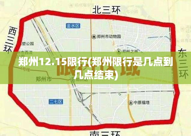 郑州12.15限行(郑州限行是几点到几点结束) 郑州12.15限行(郑州限行是几点到几点结束)