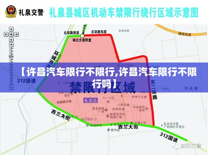 【许昌汽车限行不限行,许昌汽车限行不限行吗】