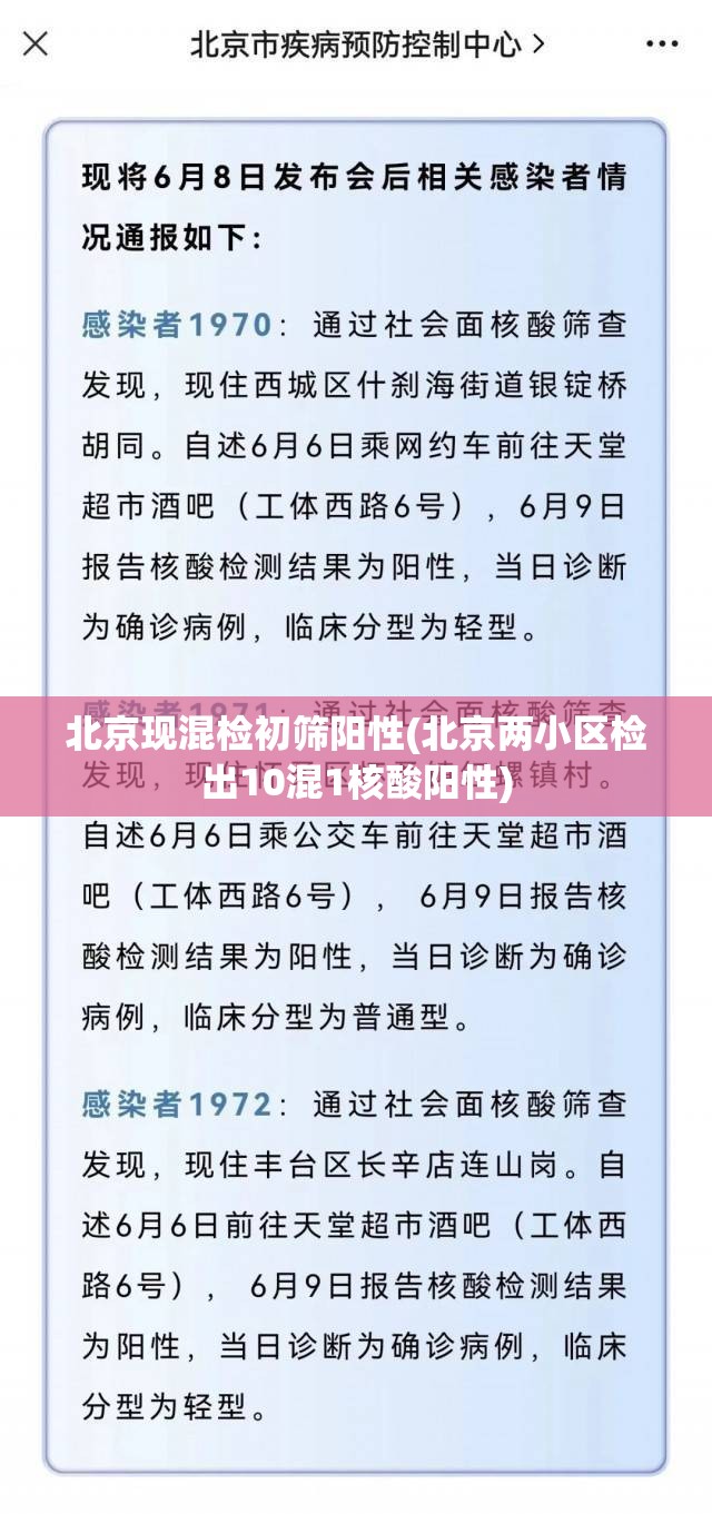 北京现混检初筛阳性(北京两小区检出10混1核酸阳性)