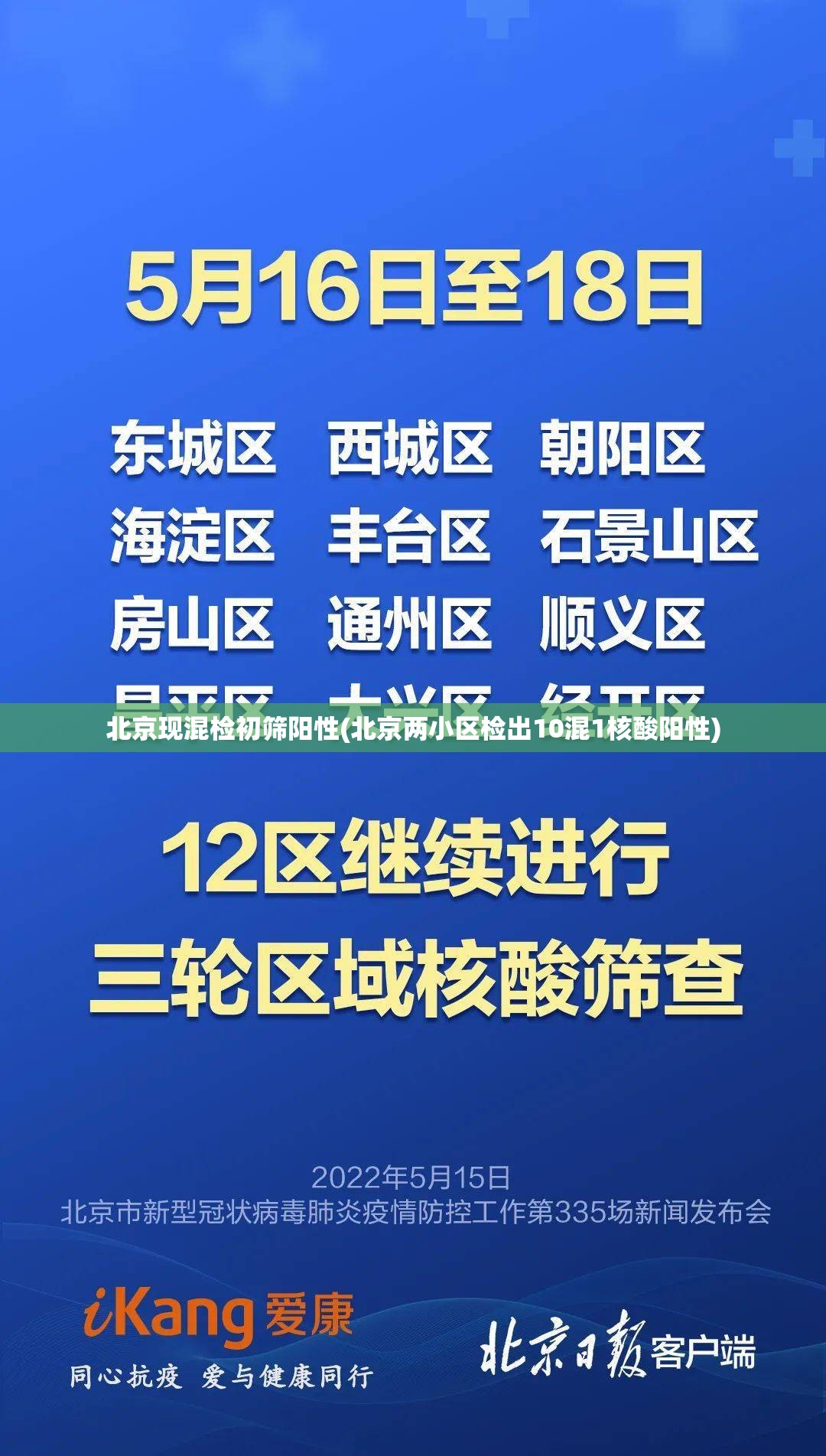 北京现混检初筛阳性(北京两小区检出10混1核酸阳性)