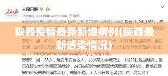 陕西疫情最新新增病例(陕西最新感染情况) 陕西疫情最新新增病例(陕西最新感染情况)