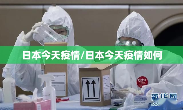 日本今天疫情/日本今天疫情如何 日本今天疫情/日本今天疫情如何