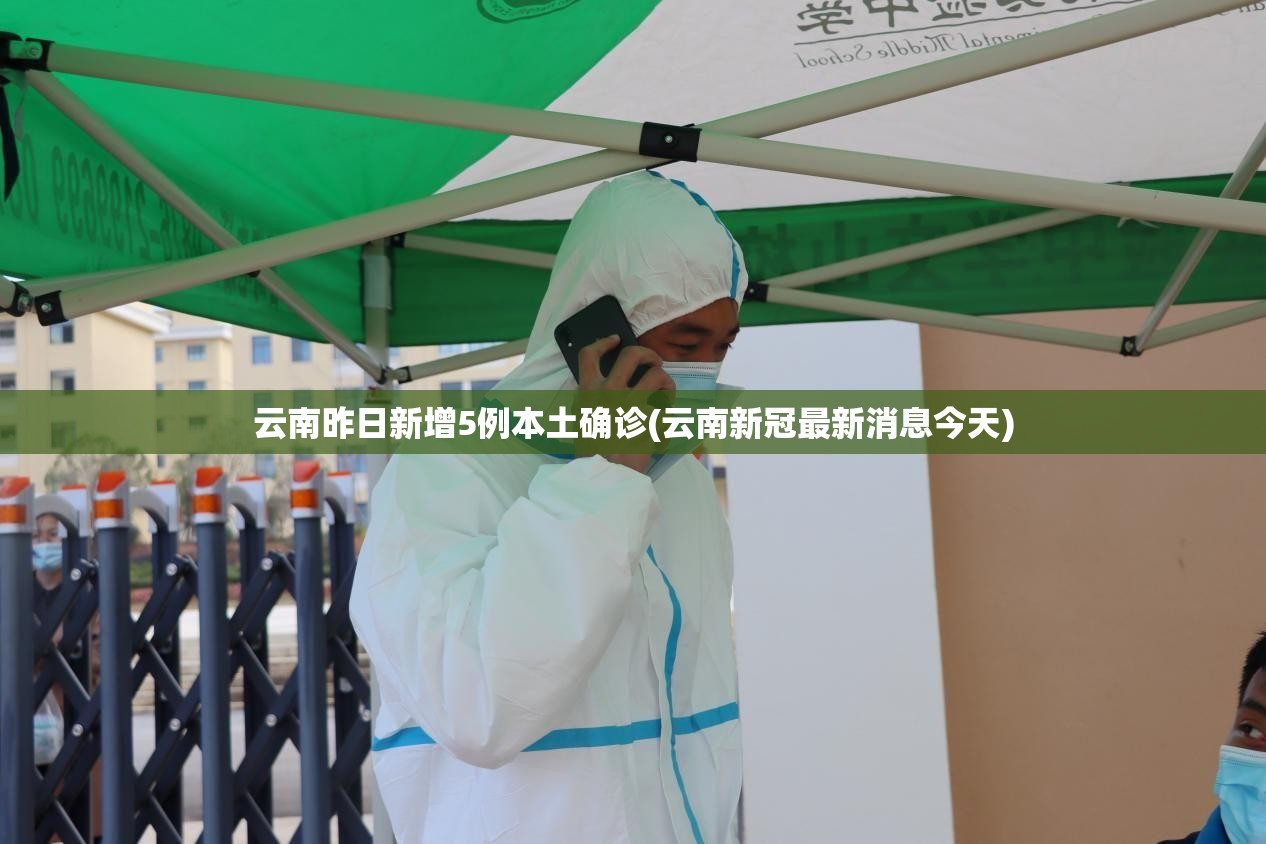云南昨日新增5例本土确诊(云南新冠最新消息今天)