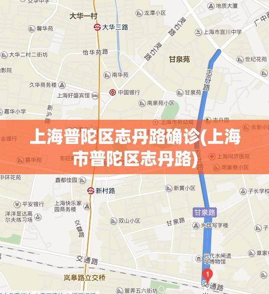 上海普陀区志丹路确诊(上海市普陀区志丹路)