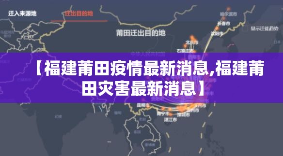 【福建莆田疫情最新消息,福建莆田灾害最新消息】