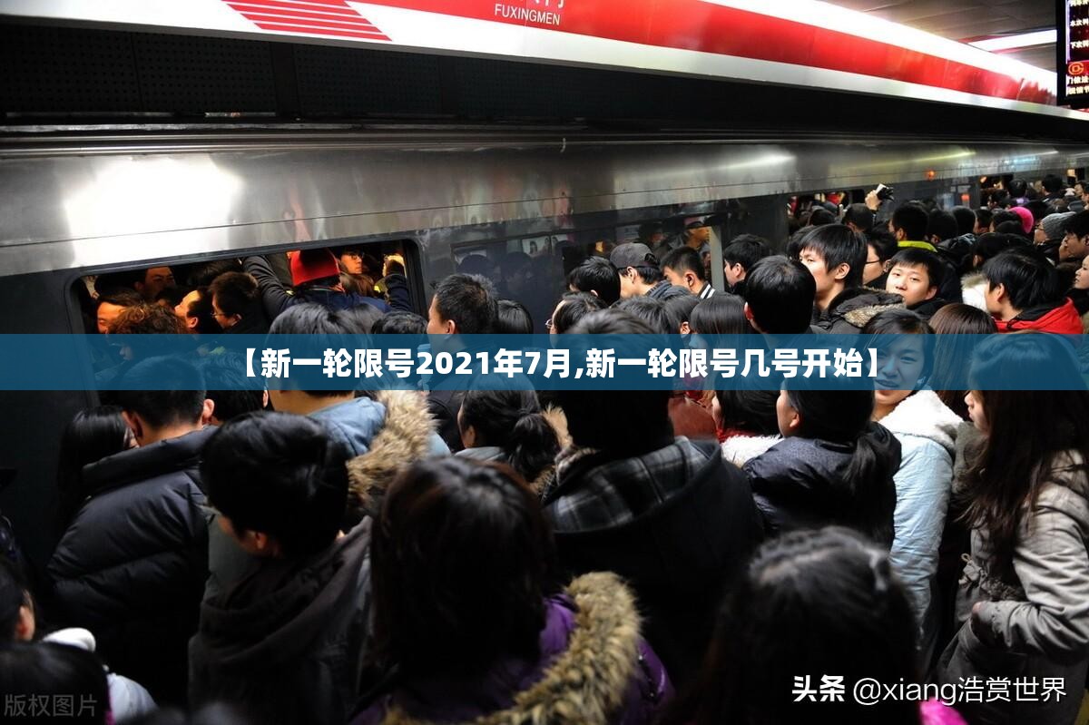 【新一轮限号2021年7月,新一轮限号几号开始】 【新一轮限号2021年7月,新一轮限号几号开始】