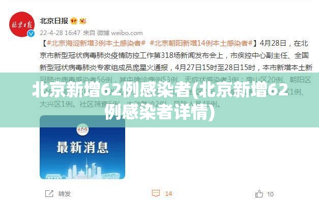 北京新增62例感染者(北京新增62例感染者详情) 北京新增62例感染者(北京新增62例感染者详情)