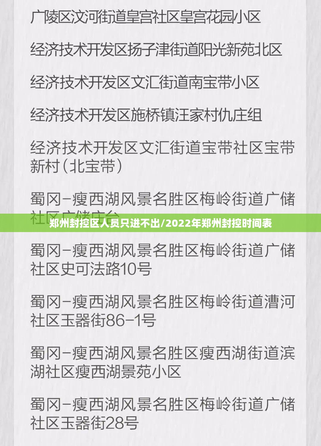郑州封控区人员只进不出/2022年郑州封控时间表