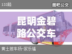 昆明金碧路公交车确诊/昆明金碧路69号 昆明金碧路公交车确诊/昆明金碧路69号