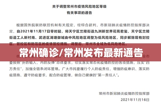 常州确诊/常州发布最新通告