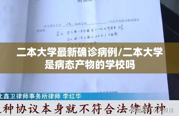 二本大学最新确诊病例/二本大学是病态产物的学校吗