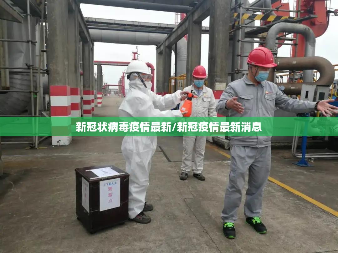 新冠状病毒疫情最新/新冠疫情最新消息 新冠状病毒疫情最新/新冠疫情最新消息