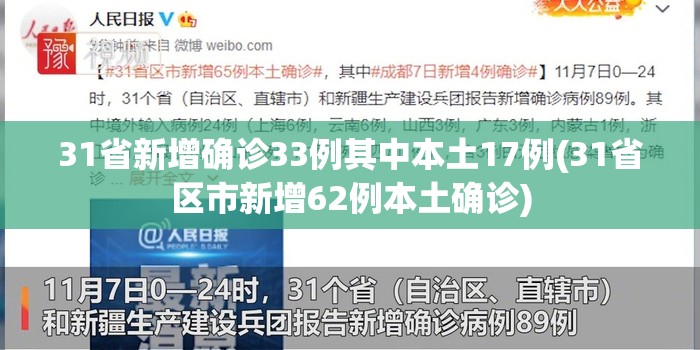 31省新增确诊33例其中本土17例(31省区市新增62例本土确诊)