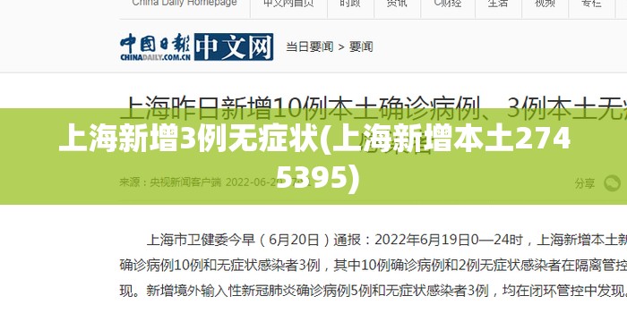 上海新增3例无症状(上海新增本土274 5395)
