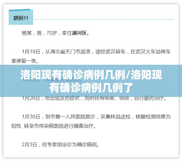 洛阳现有确诊病例几例/洛阳现有确诊病例几例了