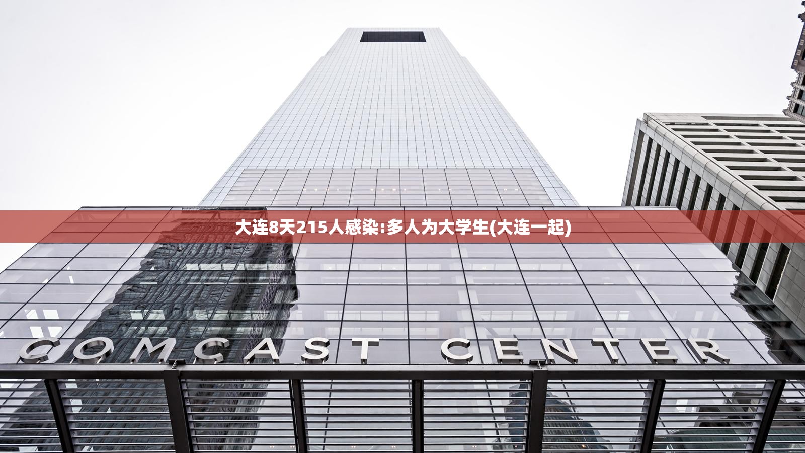大连8天215人感染:多人为大学生(大连一起)
