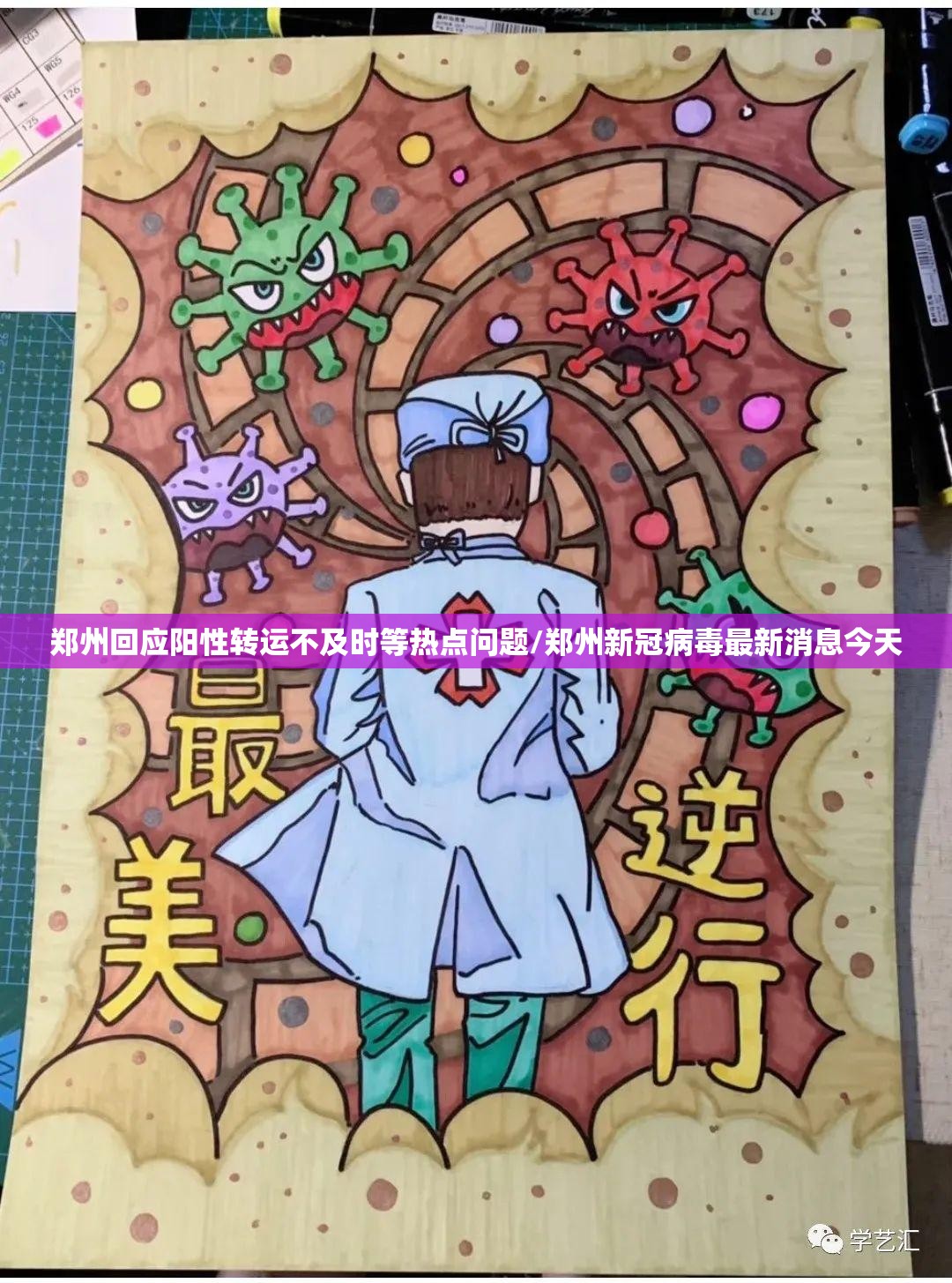 郑州回应阳性转运不及时等热点问题/郑州新冠病毒最新消息今天