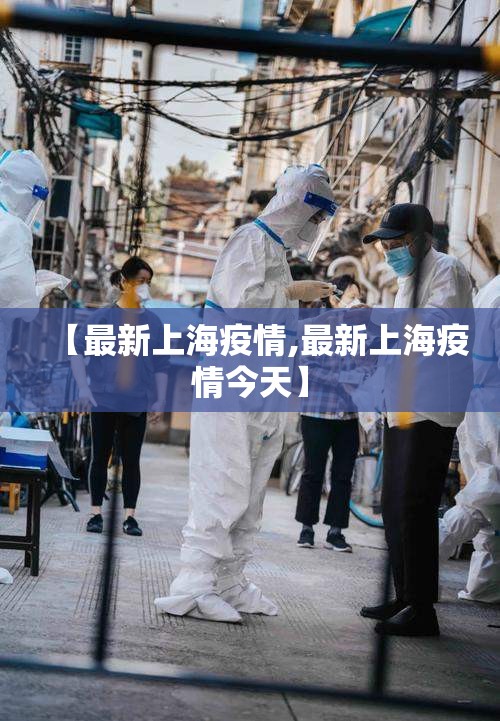 【最新上海疫情,最新上海疫情今天】