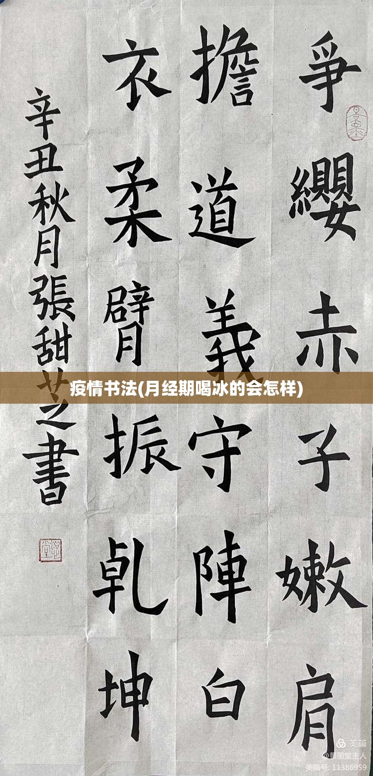 疫情书法(月经期喝冰的会怎样)