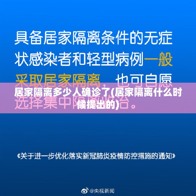居家隔离多少人确诊了(居家隔离什么时候提出的)