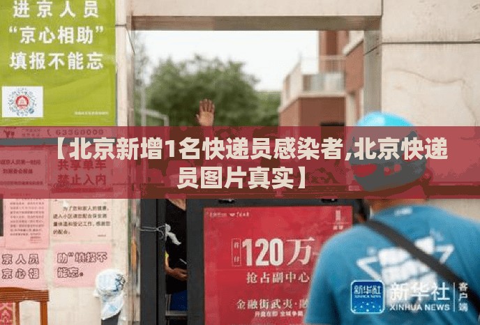 【北京新增1名快递员感染者,北京快递员图片真实】