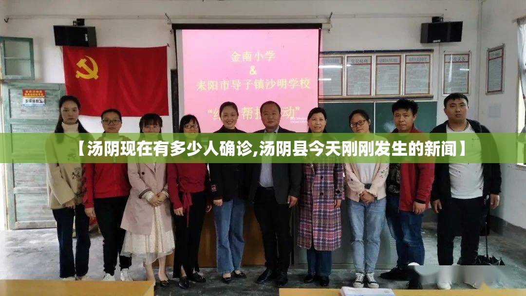 【汤阴现在有多少人确诊,汤阴县今天刚刚发生的新闻】