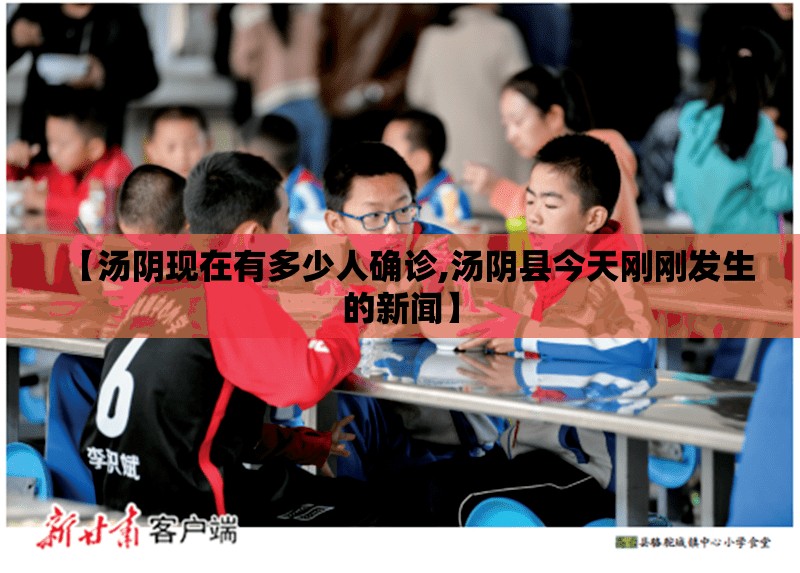 【汤阴现在有多少人确诊,汤阴县今天刚刚发生的新闻】
