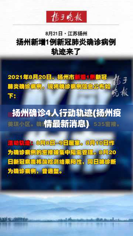 扬州确诊4人行动轨迹(扬州疫情最新消息)