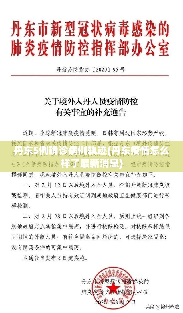 丹东5例确诊病例轨迹(丹东疫情怎么样了最新消息) 丹东5例确诊病例轨迹(丹东疫情怎么样了最新消息)