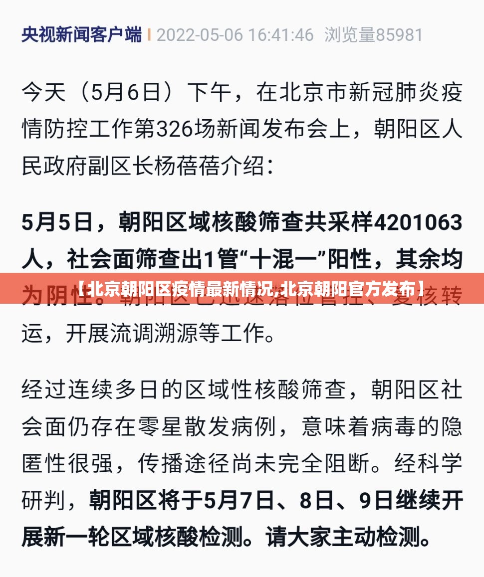 【北京朝阳区疫情最新情况,北京朝阳官方发布】