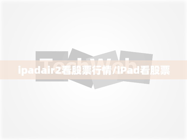 ipadair2看股票行情/iPad看股票 ipadair2看股票行情/iPad看股票