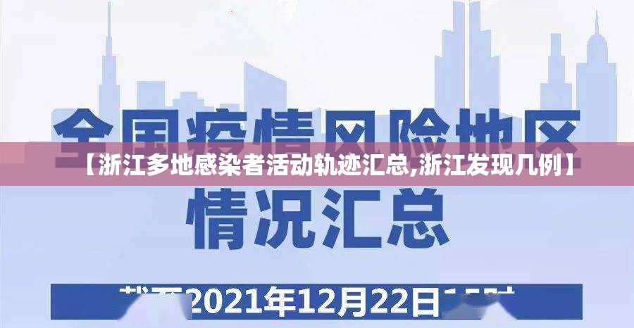 【浙江多地感染者活动轨迹汇总,浙江发现几例】