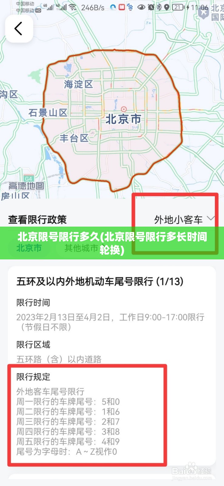 北京限号限行多久(北京限号限行多长时间轮换)