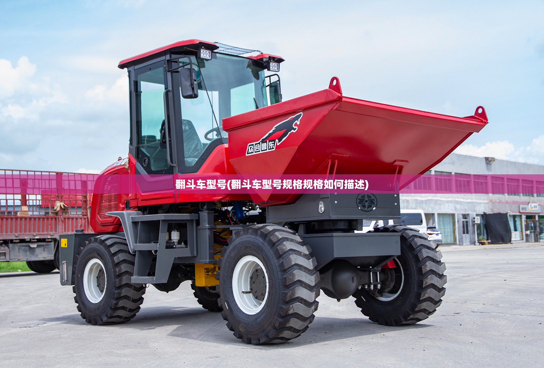 翻斗车型号(翻斗车型号规格规格如何描述)
