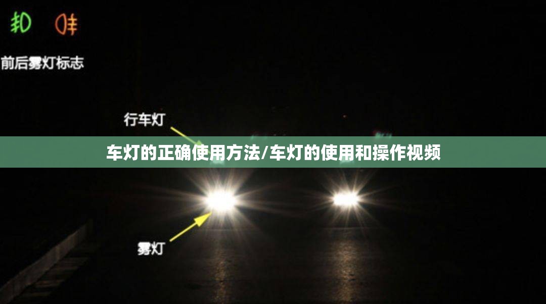 车灯的正确使用方法/车灯的使用和操作视频 车灯的正确使用方法/车灯的使用和操作视频