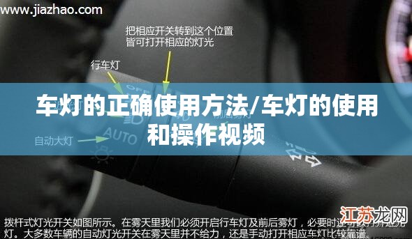 车灯的正确使用方法/车灯的使用和操作视频 车灯的正确使用方法/车灯的使用和操作视频
