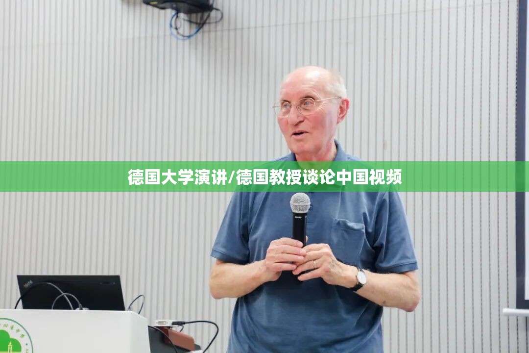 德国大学演讲/德国教授谈论中国视频