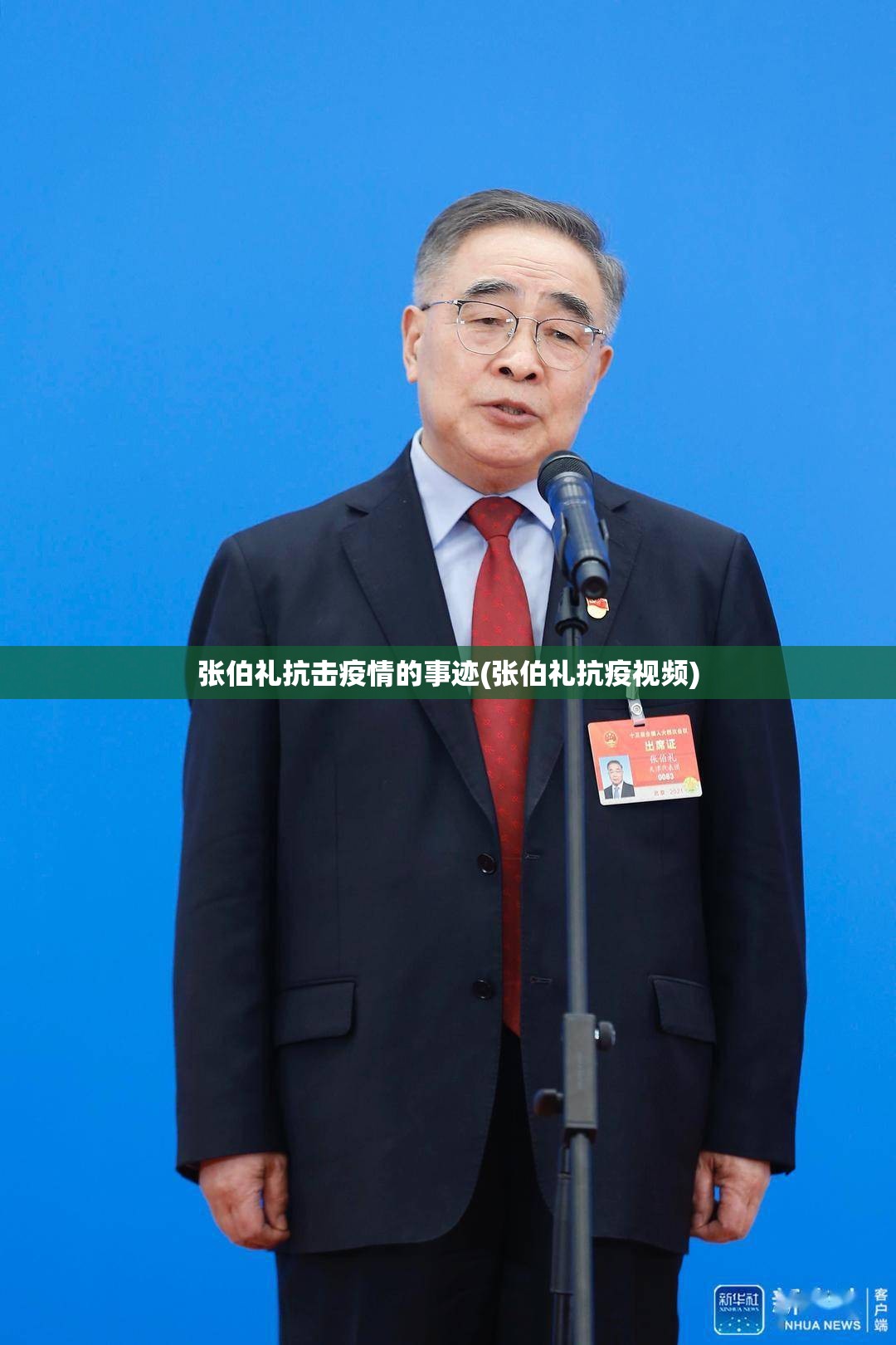 张伯礼抗击疫情的事迹(张伯礼抗疫视频) 张伯礼抗击疫情的事迹(张伯礼抗疫视频)