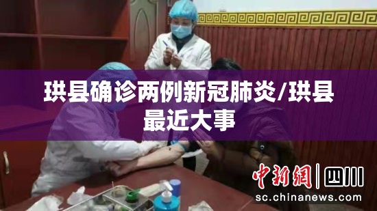 珙县确诊两例新冠肺炎/珙县最近大事