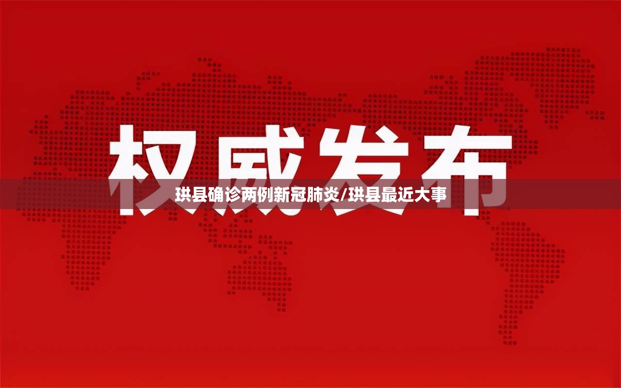 珙县确诊两例新冠肺炎/珙县最近大事