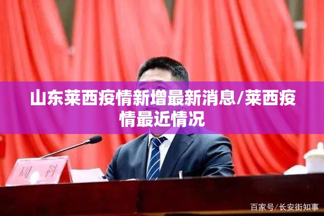 山东莱西疫情新增最新消息/莱西疫情最近情况
