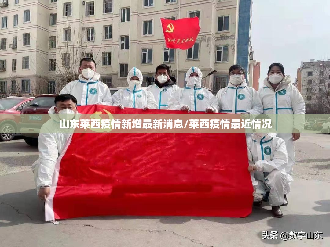 山东莱西疫情新增最新消息/莱西疫情最近情况